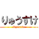 りゅうすけ (Ryusuke)