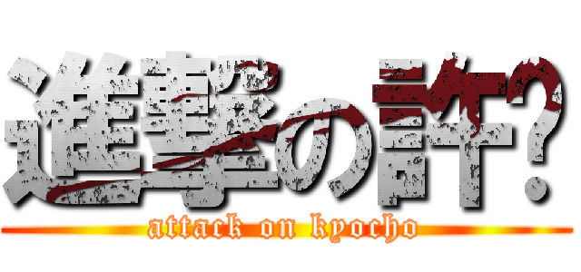 進撃の許褚 (attack on kyocho)