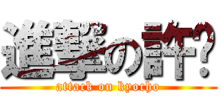 進撃の許褚 (attack on kyocho)