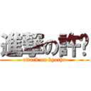 進撃の許褚 (attack on kyocho)