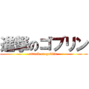進撃のゴブリン (attack on goblin )
