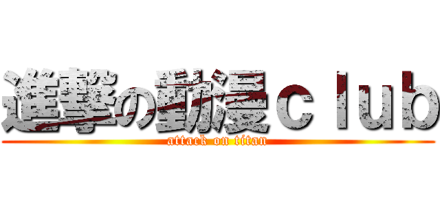 進撃の動漫ｃｌｕｂ (attack on titan)