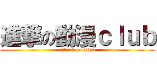 進撃の動漫ｃｌｕｂ (attack on titan)