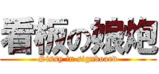 看板の娘炮 (Sissy in signboard)