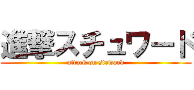 進撃スチュワード (attack on steward)