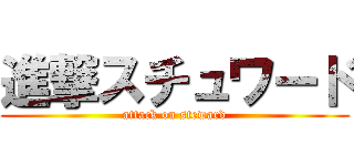 進撃スチュワード (attack on steward)