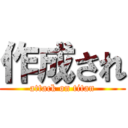 作成され (attack on titan)