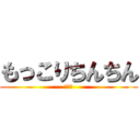 もっこりちんちん (劇場版)