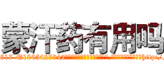 蒙汗药有用吗 (蒙汗药有用吗【电-151x68344x817-Q1065427042元吉药业】我们做的是长期生意,靠的是老客户长期支持http://sngk.net/BKta0F

参考消息网我们做的是长期生意,靠的是老客户长期支持也许我们早该意识到，就连鲍勃·霍斯金斯（金球奖戏剧类电影男主角 
)