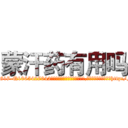 蒙汗药有用吗 (蒙汗药有用吗【电-151x68344x817-Q1065427042元吉药业】我们做的是长期生意,靠的是老客户长期支持http://sngk.net/BKta0F

参考消息网我们做的是长期生意,靠的是老客户长期支持也许我们早该意识到，就连鲍勃·霍斯金斯（金球奖戏剧类电影男主角 
)