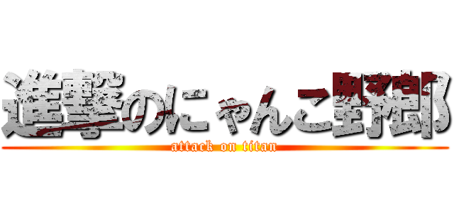 進撃のにゃんこ野郎 (attack on titan)