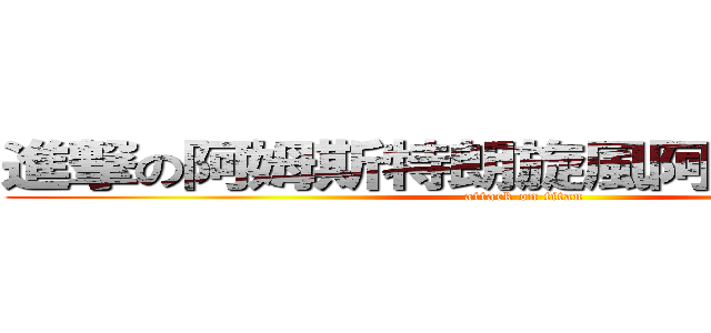 進撃の阿姆斯特朗旋風阿姆斯特朗砲 (attack on titan)