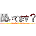 聞いてます？ (attack on titan)