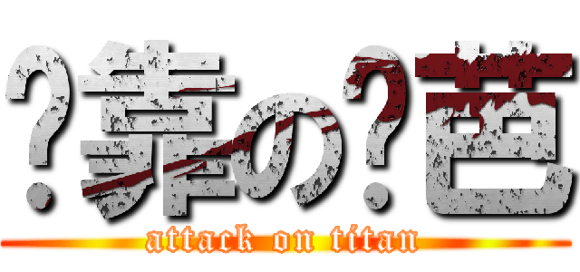 挖靠の姬芭 (attack on titan)