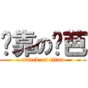 挖靠の姬芭 (attack on titan)