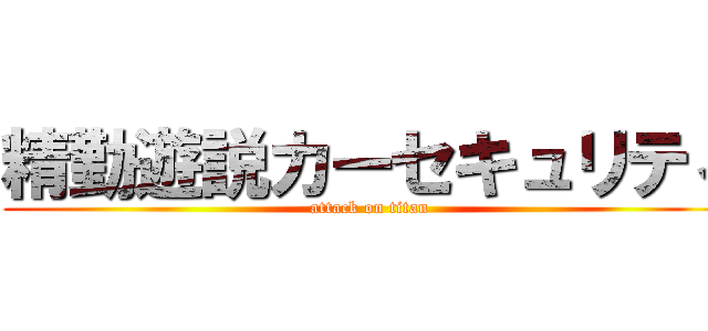 精勤遊説カーセキュリティ (attack on titan)