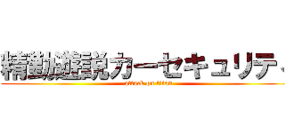 精勤遊説カーセキュリティ (attack on titan)