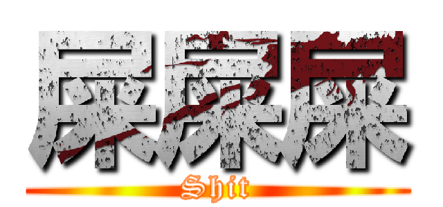 屎屎屎 (Shit)