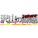 沢山の課題 (Takusan)