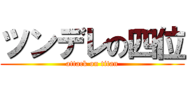 ツンデレの四位 (attack on titan)