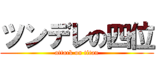 ツンデレの四位 (attack on titan)