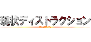 現状ディストラクション (SPYAIR)
