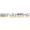 現状ディストラクション (SPYAIR)