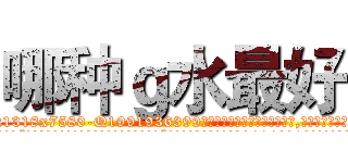 哪种ｇ水最好 (哪种g水最好【电.话156x1318x7580-Q1991936399鑫宏药业】我们做的是长期生意,靠的是老客户长期支持
参考消息网2月20日报道 韩媒称，“剩女多、离婚率高的城市，房价一定会上涨。”这是中国经济学家金岩石2016年12月参加在上海举行的房地产相关论坛时说的话。
)
