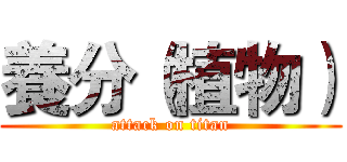 養分（植物） (attack on titan)