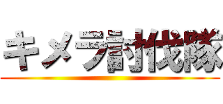 キメラ討伐隊 ()