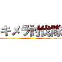 キメラ討伐隊 ()