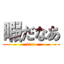 暇だなあ (free)
