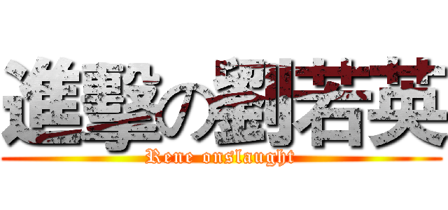進擊の劉若英 (Rene onslaught)