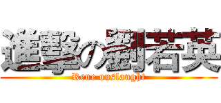 進擊の劉若英 (Rene onslaught)