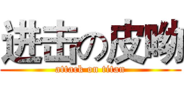 进击の皮呦 (attack on titan)