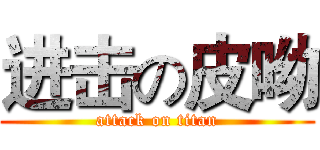进击の皮呦 (attack on titan)