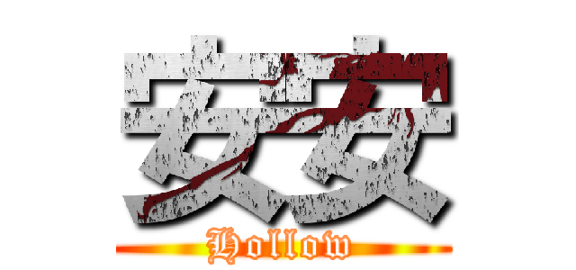 安安 (Hollow)