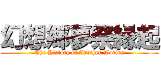 幻想郷夢祭縁起 (The History of Another Worlds)