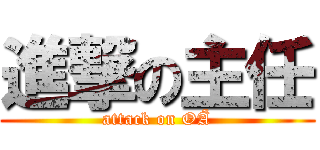 進撃の主任 (attack on OÃ)