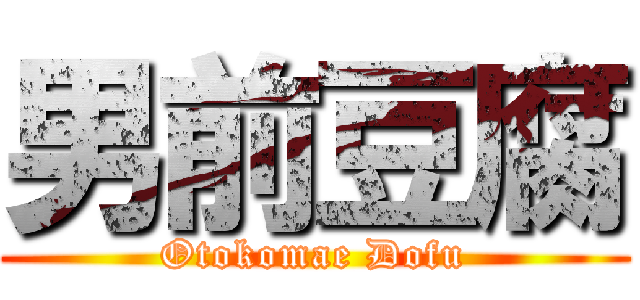 男前豆腐 (Otokomae Dofu)