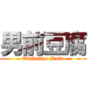 男前豆腐 (Otokomae Dofu)