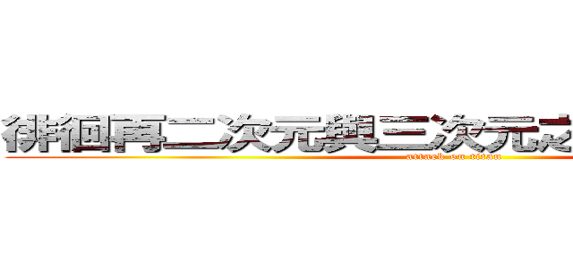徘徊再二次元與三次元之間的無糖綠茶 (attack on titan)