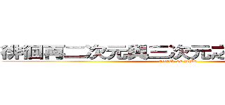 徘徊再二次元與三次元之間的無糖綠茶 (attack on titan)