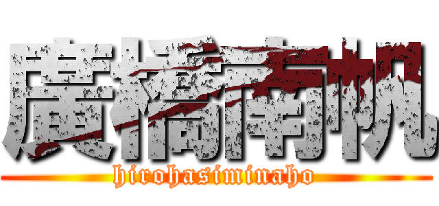 廣橋南帆 (hirohasiminaho)