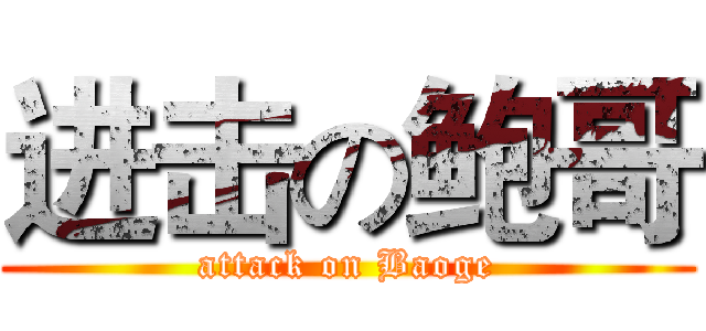 进击の鲍哥 (attack on Baoge)