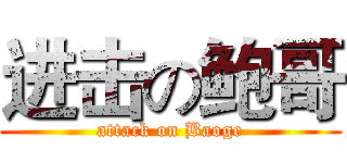 进击の鲍哥 (attack on Baoge)