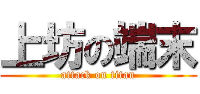 上坊の端末 (attack on titan)