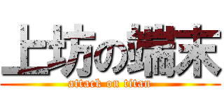 上坊の端末 (attack on titan)