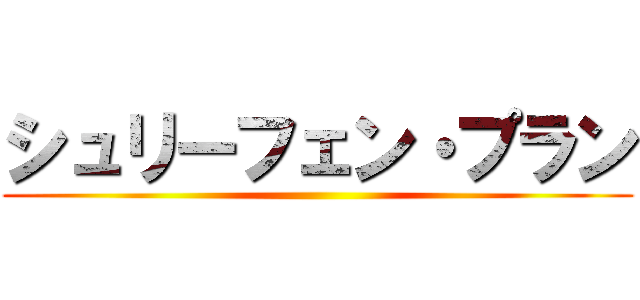 シュリーフェン・プラン ()