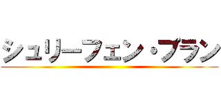 シュリーフェン・プラン ()